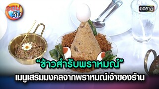 “ข้าวสำรับพราหมณ์” เมนูเสริมมงคลจากพราหมณ์ | Highlight Ep.249 | รอบวัน | 27 มิ.ย. 67 | one 31