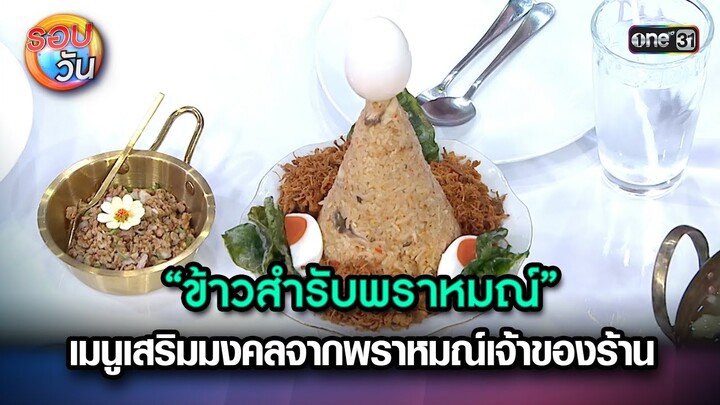 “ข้าวสำรับพราหมณ์” เมนูเสริมมงคลจากพราหมณ์ | Highlight Ep.249 | รอบวัน | 27 มิ.ย. 67 | one 31