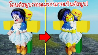 ไม่น่าเชื่อ..โดนตัวนูบกอดทำให้เรากลายร่างเป็นตัวนูบไปด้วย! | Roblox Noob Infection