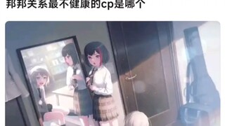 【Bang Dream!】邦邦关系最不健康的cp是哪个？