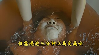 仅需在液体浸泡三分钟，瞬间就变成美女！