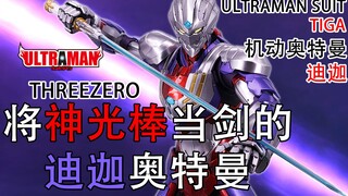 将神光棒当剑的迪迦！真骨雕瞬间不香了！ THREEZERO 机动奥特曼迪迦 FigZero 迪迦装甲