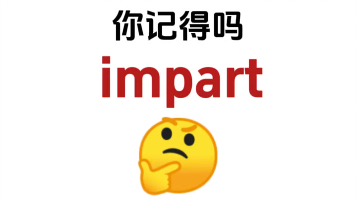“impart” ยังจำได้ไหม? คำศัพท์ที่คุ้นเคยแต่ดันนึกไม่ออก!