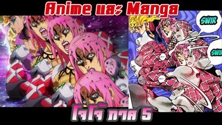 [Anime VS Manga] ความแตกต่างระหว่าง anime & manga โจโจ้ ภาค 5