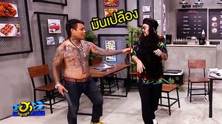 สาหร่ายเดือด! เล่นกันไม่รู้จักโต รู้มั้ยมันเปลืองพร็อพ | บริษัทฮาไม่จำกัด (มหาชน)