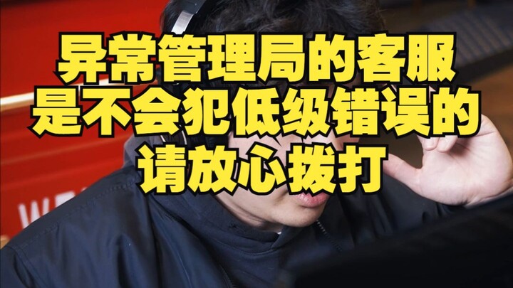 The customer service of the Abnormal Management Bureau will not make low-level mistakes, please feel