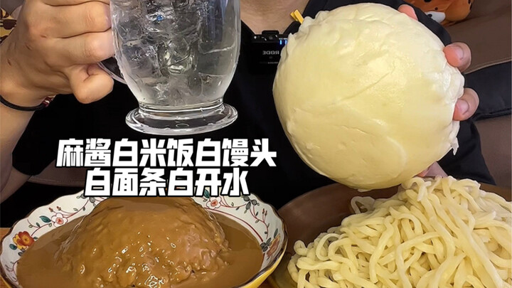 น้ำเปล่าราดซอสถั่วขาว หมั่นโถวขาว ก๋วยเตี๋ยวขาว น้ำเปล่า