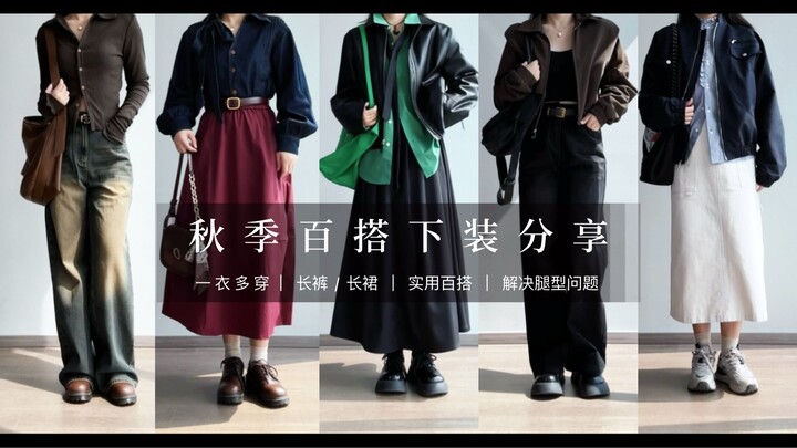 162/53kg Autumn Pants/Skirts Roundup | 49–229 RMB | No-Leg-Exposure Autumn Outfits—Timeless, Super W