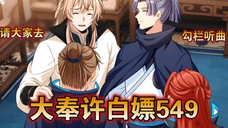 【最新】大奉许白嫖（549）