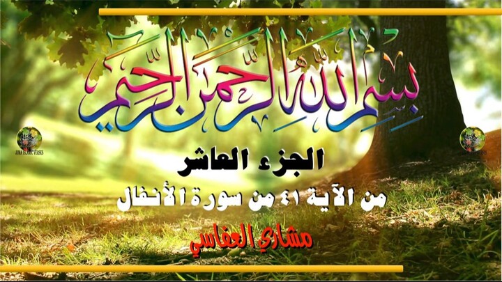 al-Qurʾān al-Karīm - Ǧuzʾ [010] تلاوة عطرة من القرآن الكريم - الجزء العاشر