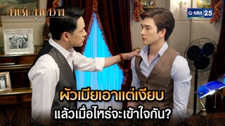 ผัวเมียเอาแต่เงียบ แล้วเมื่อไหร่จะเข้าใจกัน? | Highlight Ep.37 สายรักสายสวาท | 12 ก.ค. 67 | GMM25