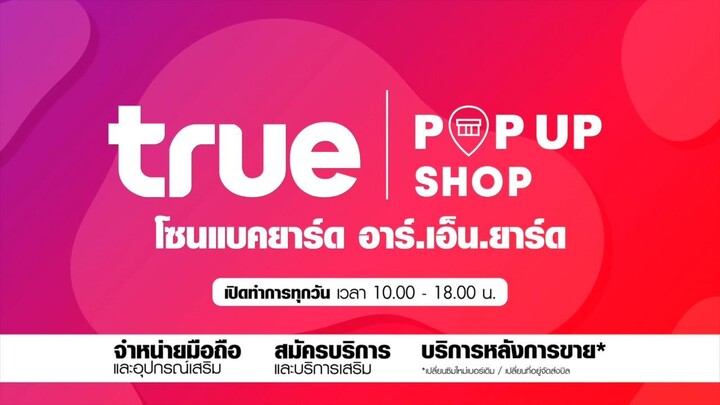 งานโฆษณา-True Pop-Up Shop