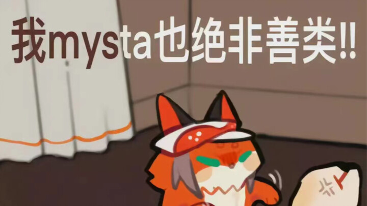我Mysta也绝非善类(一些可爱小咪)