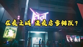 在夜之城，进夜店要排队？