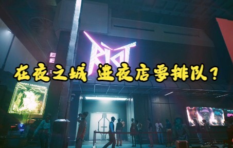 在夜之城，进夜店要排队？