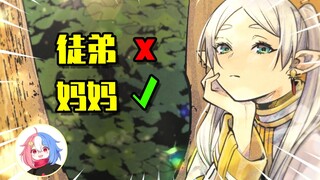 这哪是收了个徒弟？明明是认了个妈！| 葬送的芙莉莲02