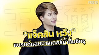 "แจ็คสัน หวัง" ร่วมกิจกรรม CSR CHARITY “C2 CLEAR WATER, CLEAR FUTURE” : FEED