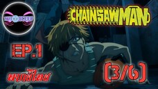 Chain Saw Man Ep.1 (พากย์ไทย) 3/6