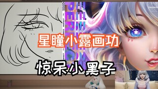 【星瞳】腾讯全家福画的像痴呆？星瞳小露一手画功惊呆小黑子！