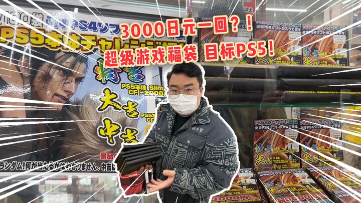 A 3,000-yen game blind box actually let me win a PS5?