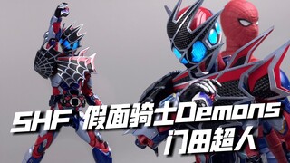 赌上我的生命！也要当“蜘蛛侠”！万代shf假面骑士戴蒙斯Demons 门田超人 开箱试玩