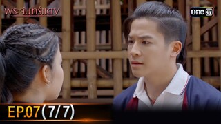 พระจันทร์แดง | EP.07 (7/7) | 6 มิ.ย. 67 | one31