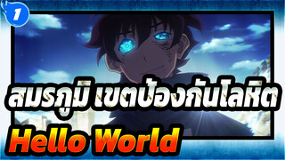 [สมรภูมิ เขตป้องกันโลหิต//ความสับสนวุ่นวาย/MAD] Hello World! (สวัสดีชาวโลก)_1