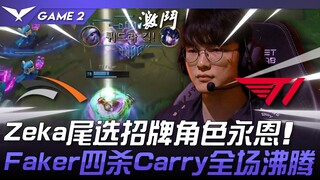 HLE พบกับ T1 Zeka เลือกตัวละครเด่น อึน! Faker ใช้ปืนเล็กสี่ฆ่า พาทีมคว้าชัย เกมที่ 2 | รอบเพลย์ออฟ L