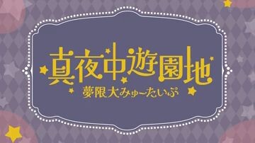 Mugendai Mewtype - Mayonaka Yuenchi (TV Size)