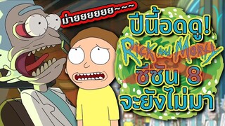 จบแล้ว! ปี 2024 เราจะอดดู Rick and Morty | Tooney Tunes