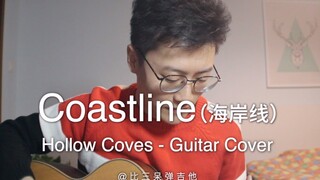 【比三呆弹吉他】我也是在9012年发过视频的人了 Coastline - Hollow Coves