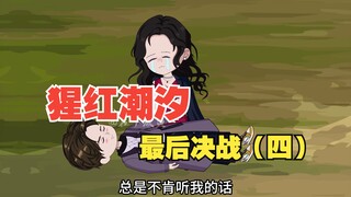 猩红潮汐最后一晚，绛狐卒，小丑卒