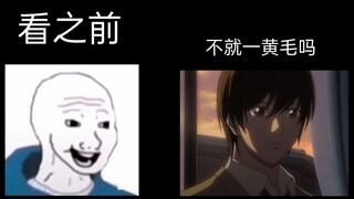 【夜神月】看之前vs看之后