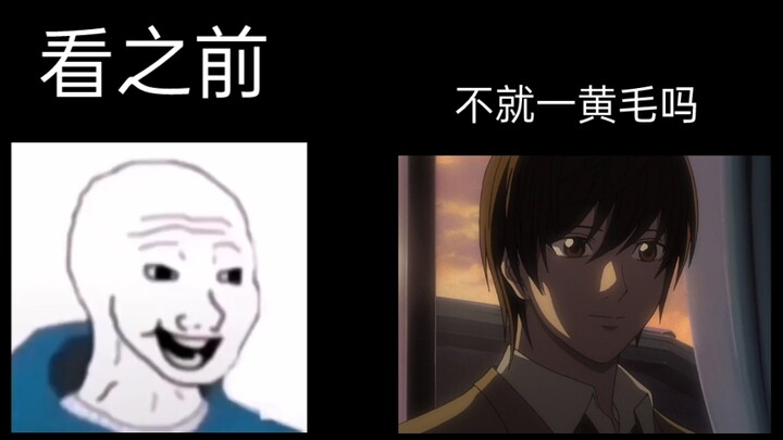 【夜神月】看之前vs看之后