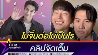 ไบร์ท เชื่อนักแสดงมีความรักเป็นสิทธิส่วนบุคคล เข้าใจถ้ากระแสจิ้น นนกุล ลดลง (คลิปจัดเต็ม)