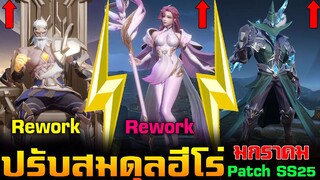 Rov : ปรับสมดุลฮีโร่ 12 ตัว เเพตซ์ใหม่ SS25 มกราคม Rework Model/Skill