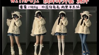 小羊控也有自己的过冬穿搭了！WITHPUJI你真的我哭死。 200不到get的原创百搭超厚兔毛外套～ 测评向