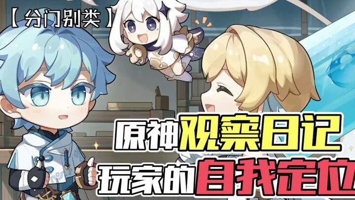 Genshin Impact Observation Diary: Players’ Self-Identification — Which Type Are You? See Where You F