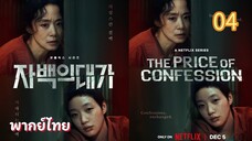 คำสารภาพล้างเลือด 04 พากย์ไทย