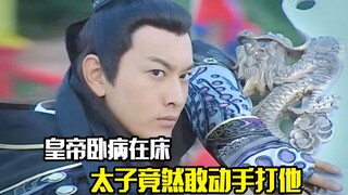 皇帝卧病在床，太子竟然敢动手打他，剧情片
