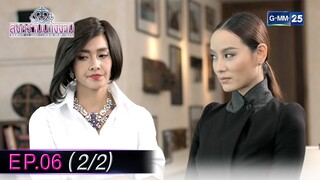 สงครามนางงาม EP.06 (2/2) | 4 ธ.ค. 67 | GMM25