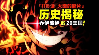 尼卡形态乔伊波伊VS20王国！900年前世界沉没！海贼王1115话完整解说