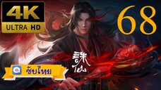 ตอนที่68 กระบี่เทพสังหาร