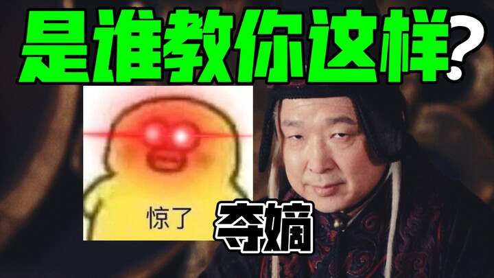 高公公：是谁教你这样夺嫡？李白吗…秀得一比…