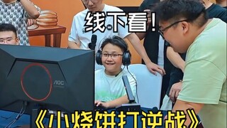 Acara pertemuan penggemar Kak Shao Bing, melihat Xiao Shao Bing bertarung di Reverse War secara lang