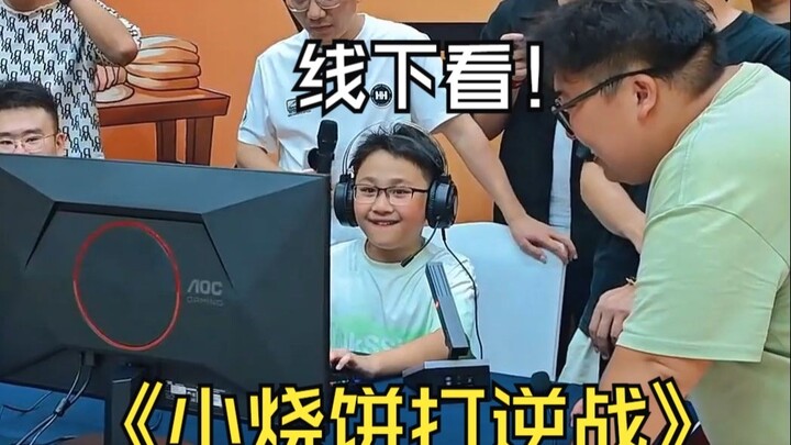 Acara pertemuan penggemar Kak Shao Bing, melihat Xiao Shao Bing bertarung di Reverse War secara lang