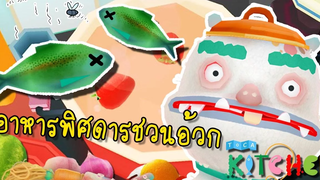 เมนูพิสดารอาหารชวนอ้วกสุดฮา Toca kitchen 2 zbing z