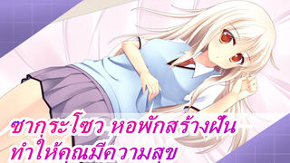 ซากุระโซว หอพักสร้างฝัน|แค่อยากทำให้คุณมีความสุข! ไม่กะพริบใน 50 วินาทีที่แล้ว!