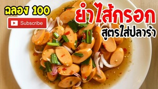 ยำ ยำใส้กรอก สูตรใส่น้ำปลาร้า