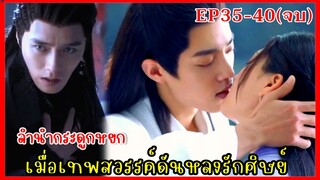 เมื่อเทพสวรรค์ดันหลงรักศิษย์สาวจอมแก่น|สปอยซีรี่ย์|ลำนำกระดูกหยก EP35-40(ตอนจบ)เซียวจ้าน